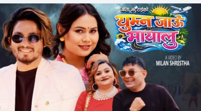नवीन पौडेलको “घुम्न जाउँ मायालु” सार्वजनिक: दर्शकको मन जित्दै