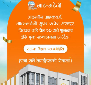 भाट-भटेनी सुपर स्टोर भरतपुर पुनः सञ्चालनमा, चैत्र २७ देखि सेवा सुरु