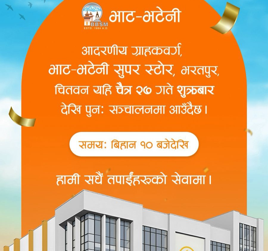 भाट-भटेनी सुपर स्टोर भरतपुर पुनः सञ्चालनमा, चैत्र २७ देखि सेवा सुरु