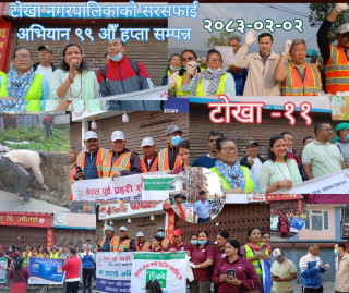 प्रशासकिय प्रमुख भट्टराईको अग्रसरतामा टोखाको ९९औँ हप्ताको सरसफाइ अभियान सम्पन्न