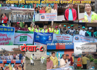 टोखामा नदि सरसफाई अभियानको १००औँ हप्ता सम्पन्न