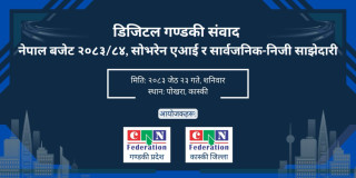 डिजिटल गण्डकी संवाद २०२६: सोभरेन एआई, नेपाल बजेट २०८३/८४ र सार्वजनिक-निजी साझेदारी मार्फत राष्ट्रिय सूचना प्रविधि एजेन्डाको प्रवर्द्धन