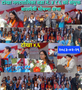टोखा नगरपालिका वडा नं. ४ र ६ संयुक्त रूपमा बालमैत्री वडा घोषणा