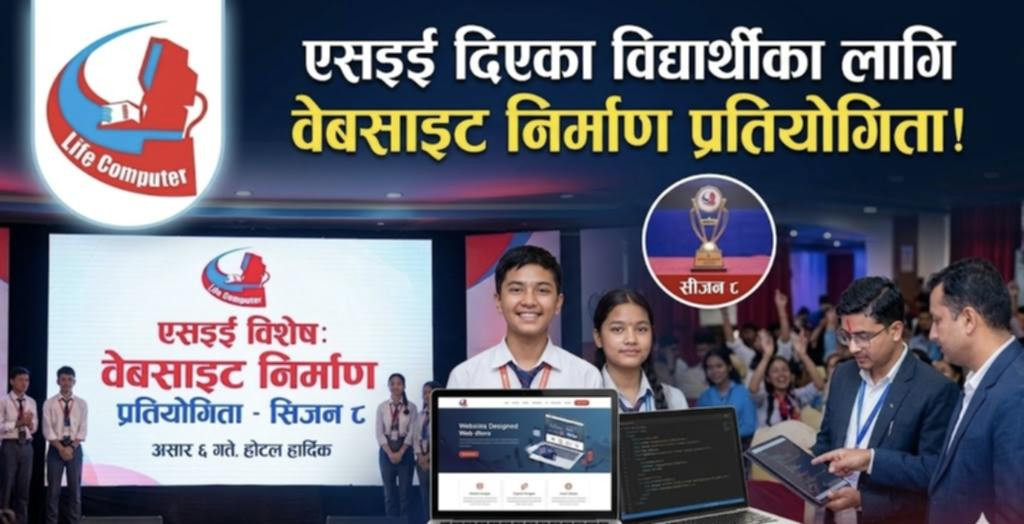 लाइफ कम्प्युटरद्वारा ‘सिजन ८’ को घोषणा, वेबसाइट निर्माण गरी प्रतिभा देखाउने अवसर