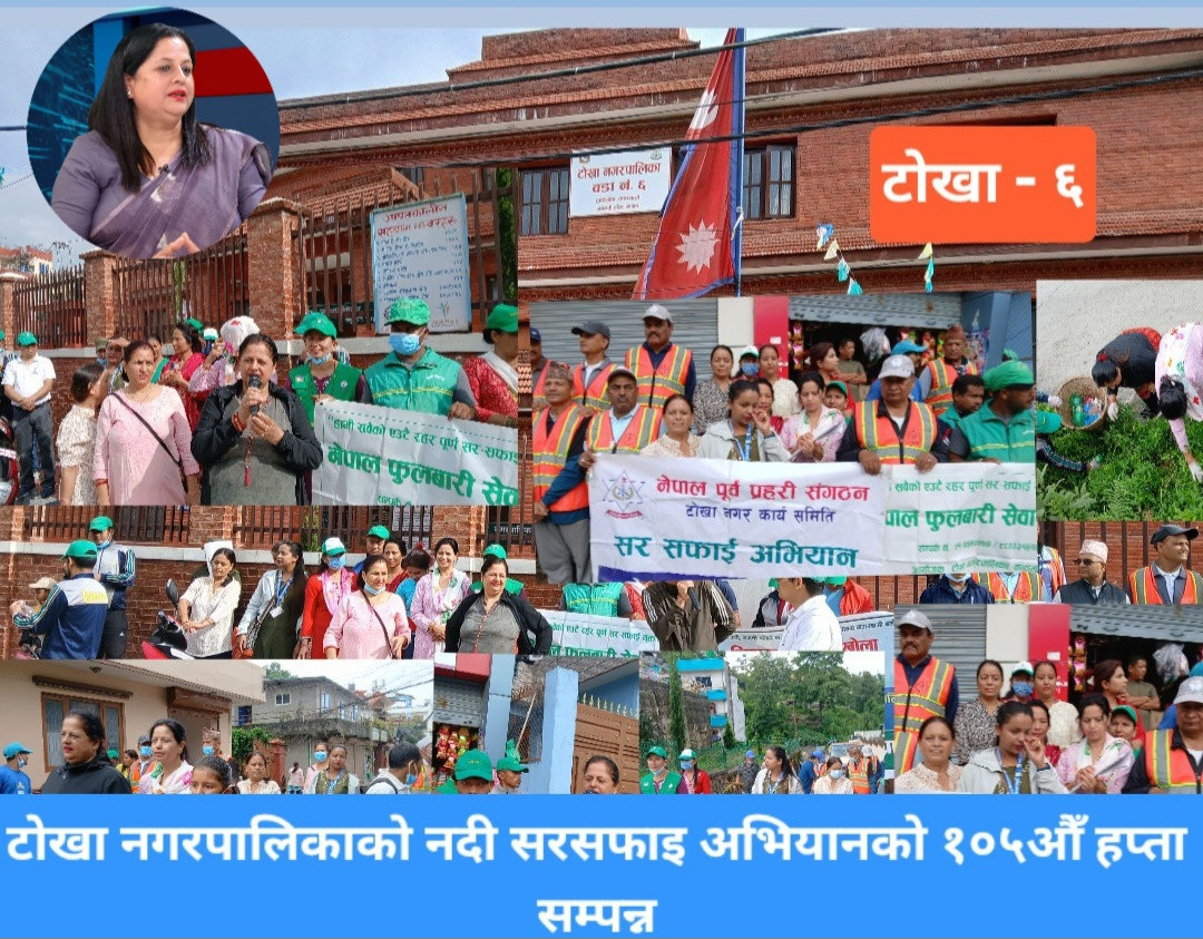 ऊर्जाशील नेतृत्वको उदाहरण: वडा अध्यक्ष शान्ता पौडेलसँगै सरसफाइमा जुट्यो टोखा–६