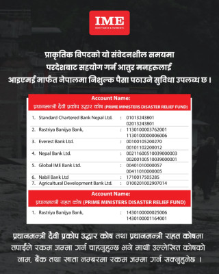 विपद्को यस घडीमा साथ दिऔँ : विदेशबाट सहयोग पठाउन आइएमईमार्फत निःशुल्क सुविधा
