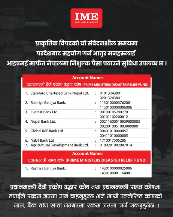 विपद्को यस घडीमा साथ दिऔँ : विदेशबाट सहयोग पठाउन आइएमईमार्फत निःशुल्क सुविधा
