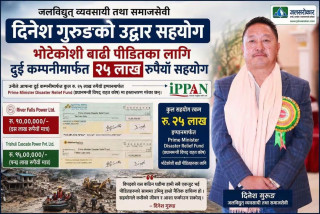 जलविद्युत व्यवसायी तथा समाजसेवी दिनेश गुरुङद्वारा भोटेकोशी बाढीपीडितलाई २५ लाख सहयोग