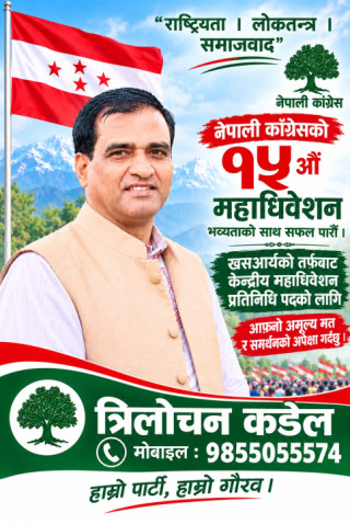 लामो अनुभव र नेतृत्वको यात्रासहित त्रिलोचन कडेल कांग्रेस महाधिवेशन प्रतिनिधिको मैदानमा, नीतिगत सुधारमा जोड
