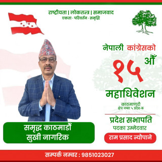 कांग्रेस काठमाडौं–५ ‘क’ मा संगठन सुदृढीकरणको एजेन्डासहित रामप्रसाद न्यौपाने मैदानमा