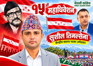 कांग्रेस युवा नेता सुशील तिमल्सेनाले गरे केन्द्रीय सदस्यमा  उम्मेदवारी दिने घोषणा