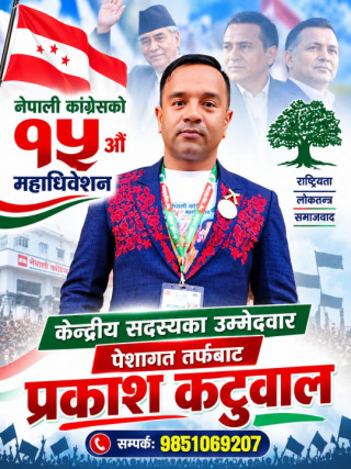 पेशागततर्फ कांग्रेस केन्द्रीय सदस्यमा लोकदोहोरी गायक प्रकाश कटुवालको उम्मेदवारी