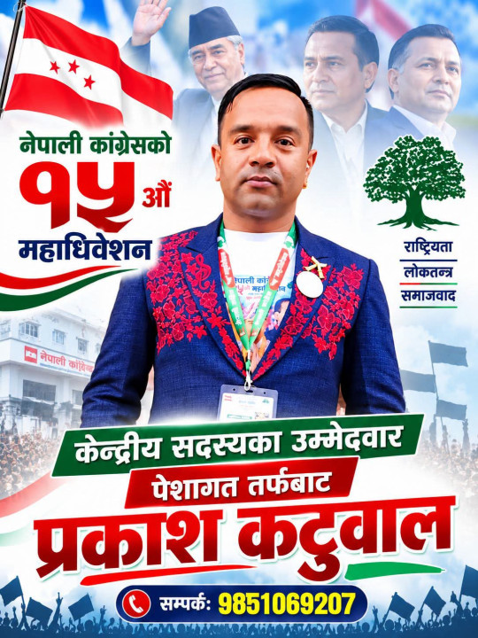 पेशागततर्फ कांग्रेस केन्द्रीय सदस्यमा लोकदोहोरी गायक प्रकाश कटुवालको उम्मेदवारी