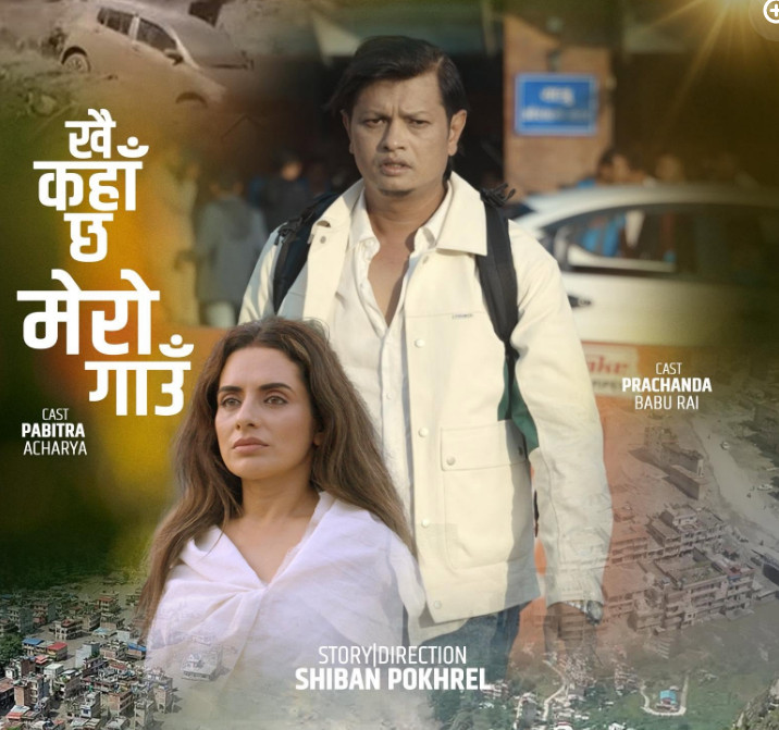 आफ्नै गाउँ गुमाउँदाको पीडा संगीतमा उतार्दै प्रचण्ड